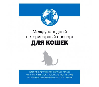 Паспорт ветеринарный д/кошек