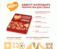Адвент-календарь д/щенков и собак 100г МНЯМС