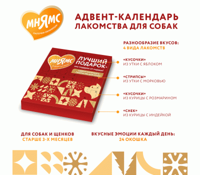 Адвент-календарь д/щенков и собак 100г МНЯМС Адвент-календарь д/щенков и собак 100г МНЯМС